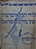 עטיפת הספר לוח הקואופרציה של מדינת ישראל התשט