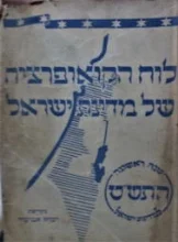 עטיפת הספר לוח הקואופרציה של מדינת ישראל התשט