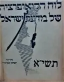 עטיפת הספר לוח הקואופרציה של מדינת ישראל תשיא