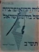 עטיפת הספר לוח הקואופרציה של מדינת ישראל תשיב