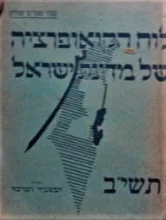 עטיפת הספר לוח הקואופרציה של מדינת ישראל תשיב