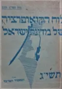 עטיפת הספר לוח הקואופרציה של מדינת ישראל תשיג