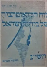 עטיפת הספר לוח הקואופרציה של מדינת ישראל תשיג