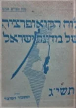 עטיפת הספר לוח הקואופרציה של מדינת ישראל תשיג