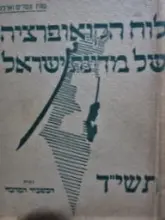 עטיפת הספר לוח הקואופרציה של מדינת ישראל תשיד