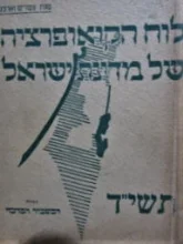 עטיפת הספר לוח הקואופרציה של מדינת ישראל תשיד