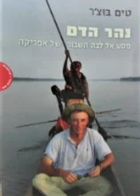 עטיפת הספר נהר הדם