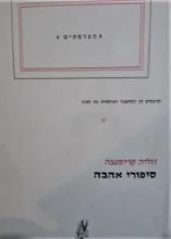 עטיפת הספר סיפורי אהבה