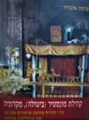 עטיפת הספר קהילת מונסטיר ביטולה מקדוניה