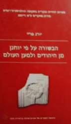 עטיפת הספר הבשורה על פי יוחנן מן היהודים ולמען העולם