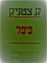 עטיפת הספר פיפל