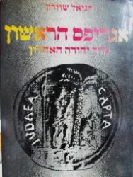 עטיפת הספר אגריפס הראשון מלך יהודה האחרון