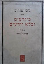 עטיפת הספר ביודעים ובלא יודעים
