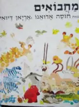 עטיפת הספר מחבואים