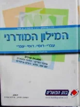 עטיפת הספר המילון המודרני עברי רוסי רוסי עברי עם תעתיק