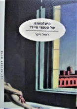 עטיפת הספר היעלמותה של סטפני מיילר