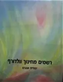 עטיפת הספר רשמים מחינוך וולדורף