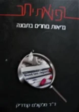 עטיפת הספר רפואת יתר