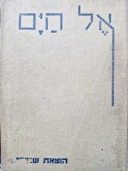 עטיפת הספר אל הים