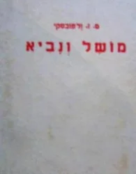 עטיפת הספר לנתיבות עולם ספר שני מושל ונביא