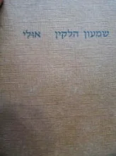 עטיפת הספר אולי מבחר שירים תרפט תשלט