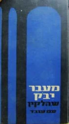 עטיפת הספר מעבר יבק