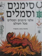 עטיפת הספר סימנים וסמלים