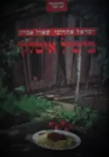 עטיפת הספר בישול איטלקי