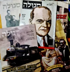 עטיפת הספר סגולה מגזין ישראלי להיסטוריה-מבחר חוברות