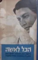 עטיפת הספר הכל לאשה