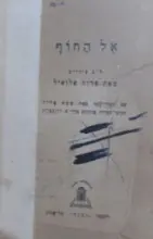 עטיפת הספר אל החוף לב ציורים
