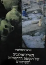 עטיפת הספר הארכיאולוגיה של תקופת ההתנחלות והשופטים