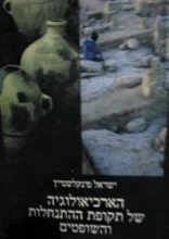 עטיפת הספר הארכיאולוגיה של תקופת ההתנחלות והשופטים