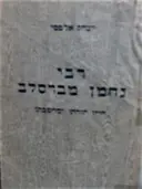 עטיפת הספר רבי נחמן מברסלב חייו תורתו ומחשבתו