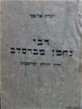 עטיפת הספר רבי נחמן מברסלב חייו תורתו ומחשבתו