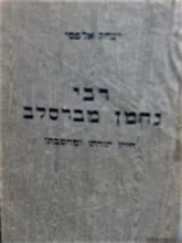 עטיפת הספר רבי נחמן מברסלב חייו תורתו ומחשבתו