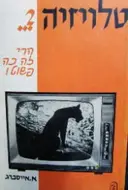 עטיפת הספר טלויזיה הרי זה כה פשוט