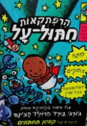 עטיפת הספר הרפתקאות חתול על 1