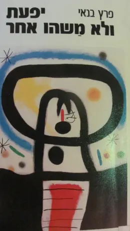 עטיפת הספר יפעת ולא משהו אחר
