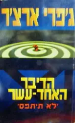 עטיפת הספר הדיבר האחד עשר לא תיתפס 
