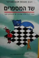 עטיפת הספר שד המספרים