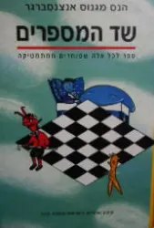 עטיפת הספר שד המספרים