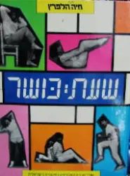 עטיפת הספר שעת כושר