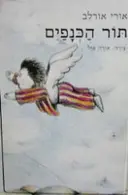 עטיפת הספר תור הכנפים