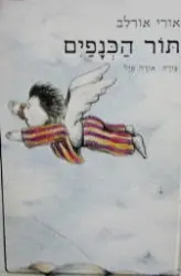 עטיפת הספר תור הכנפים