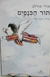 עטיפת הספר תור הכנפים