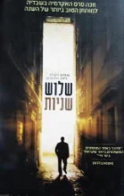 עטיפת הספר שלוש שניות