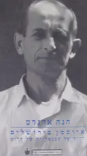עטיפת הספר אייכמן בירושלים