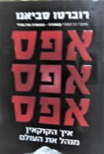 עטיפת הספר אפסאפסאפס