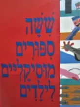 עטיפת הספר ששה ספורים מוסיקליים לילדים